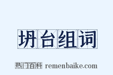 坍台组词是什么意思的图片